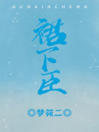 裙下臣是啥意思